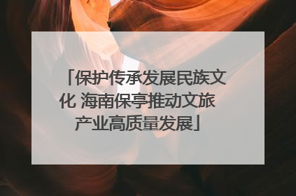保护传承发展民族文化 海南保亭推动文旅产业高质量发展