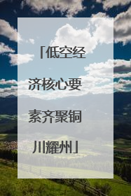 低空经济核心要素齐聚铜川耀州