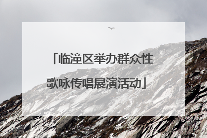 临潼区举办群众性歌咏传唱展演活动