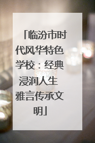 临汾市时代风华特色学校：经典浸润人生 雅言传承文明