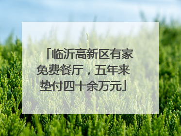 临沂高新区有家免费餐厅，五年来垫付四十余万元