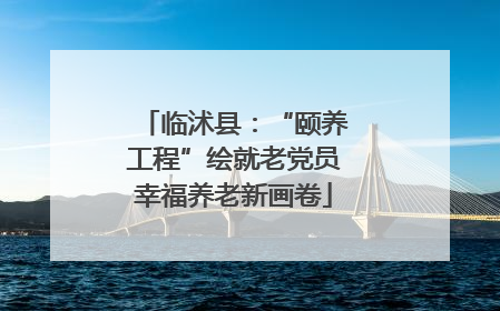 临沭县：“颐养工程”绘就老党员幸福养老新画卷