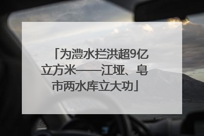 为澧水拦洪超9亿立方米——江垭、皂市两水库立大功
