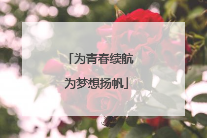 为青春续航 为梦想扬帆