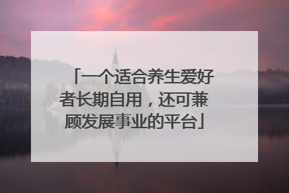 一个适合养生爱好者长期自用，还可兼顾发展事业的平台