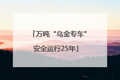万吨“乌金专车”安全运行25年