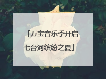 万宝音乐季开启七台河缤纷之夏