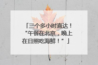 三个多小时直达！“午餐在北京，晚上在日照吃海鲜！”