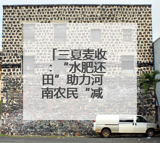 三夏麦收：“水肥还田”助力河南农民“减投增产”