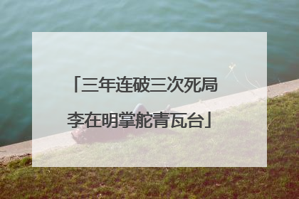 三年连破三次死局 李在明掌舵青瓦台