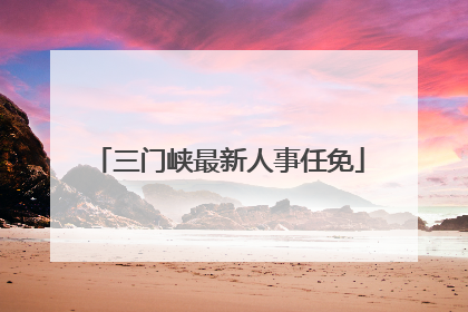 三门峡最新人事任免