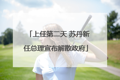 上任第二天 苏丹新任总理宣布解散政府