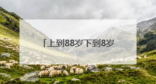 上到88岁下到8岁，老中青居民同台“斗艺”！600余人次参与，小戏小剧搭起崂山群众大舞台