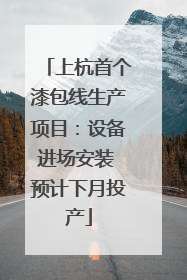 上杭首个漆包线生产项目：设备进场安装 预计下月投产
