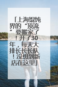 上海馄饨界的“顶流”要搬家了！开了30年，每天大排长长长队！没想到新店在这里