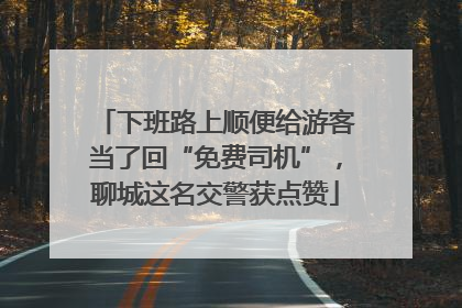 下班路上顺便给游客当了回“免费司机”，聊城这名交警获点赞