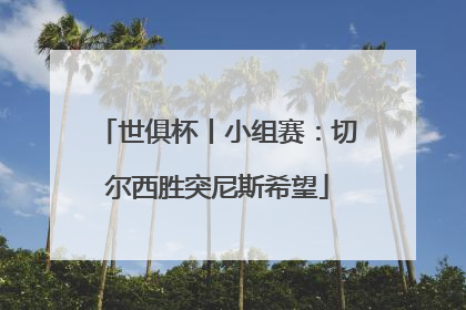 世俱杯丨小组赛：切尔西胜突尼斯希望