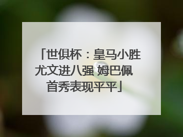 世俱杯：皇马小胜尤文进八强 姆巴佩首秀表现平平