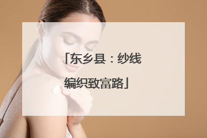 东乡县：纱线编织致富路