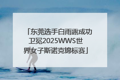 东莞选手白雨露成功卫冕2025WWS世界女子斯诺克锦标赛