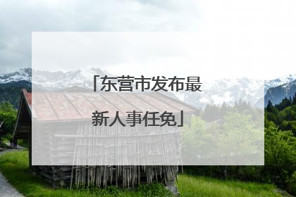 东营市发布最新人事任免