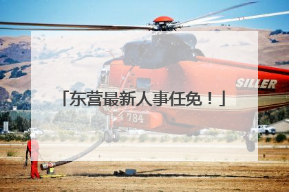 东营最新人事任免！