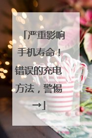 严重影响手机寿命！错误的充电方法，警惕→