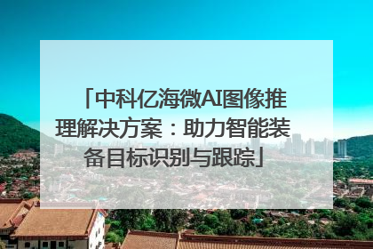 中科亿海微AI图像推理解决方案：助力智能装备目标识别与跟踪