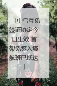 中乌互免签证协定今日生效 首架免签入境航班已抵达