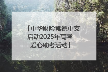 中华财险常德中支启动2025年高考爱心助考活动