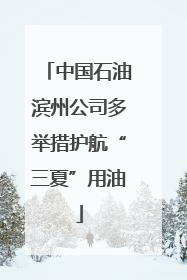 中国石油滨州公司多举措护航“三夏”用油