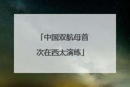 中国双航母首次在西太演练