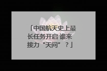 中国航天史上最长任务开启 谁来接力“天问”？