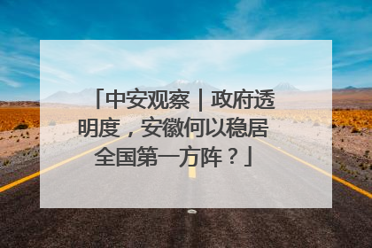 中安观察｜政府透明度，安徽何以稳居全国第一方阵？