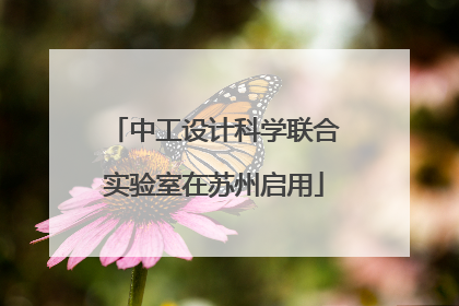中工设计科学联合实验室在苏州启用