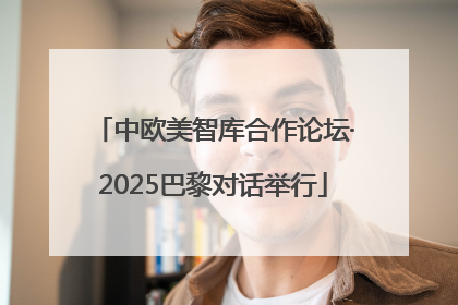 中欧美智库合作论坛·2025巴黎对话举行