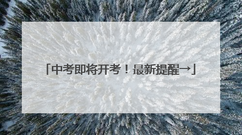 中考即将开考！最新提醒→