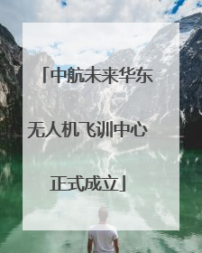 中航未来华东无人机飞训中心正式成立