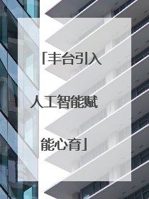 丰台引入人工智能赋能心育