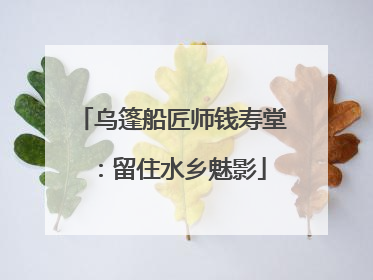 乌篷船匠师钱寿堂：留住水乡魅影