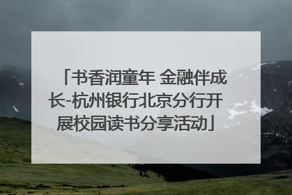 书香润童年 金融伴成长-杭州银行北京分行开展校园读书分享活动