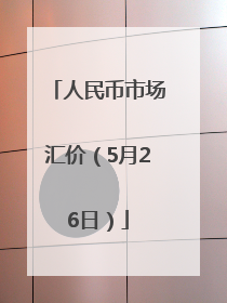 人民币市场汇价（5月26日）