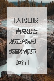 人民日报｜青岛出台规定护航村级事务规范运行