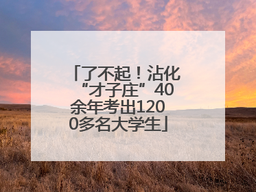 了不起！沾化“才子庄”40余年考出1200多名大学生
