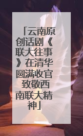 云南原创话剧《联大往事》在清华圆满收官 致敬西南联大精神