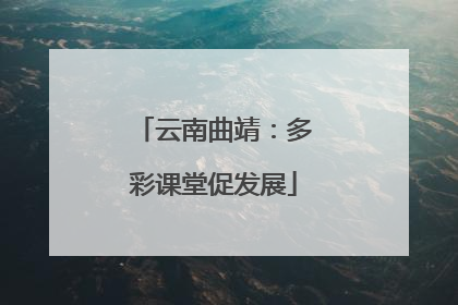 云南曲靖：多彩课堂促发展