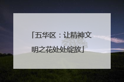 五华区：让精神文明之花处处绽放