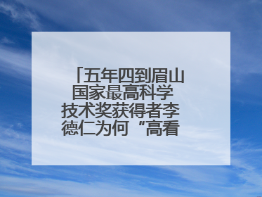 五年四到眉山 国家最高科学技术奖获得者李德仁为何“高看”一眼眉山？