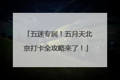 五迷专属！五月天北京打卡全攻略来了！