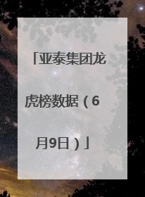 亚泰集团龙虎榜数据（6月9日）